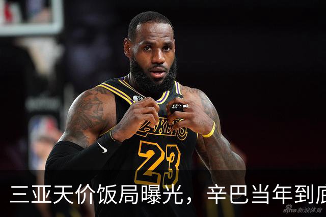 三亚天价饭局曝光，辛巴当年到底有多狂？快手亲自当和事佬
