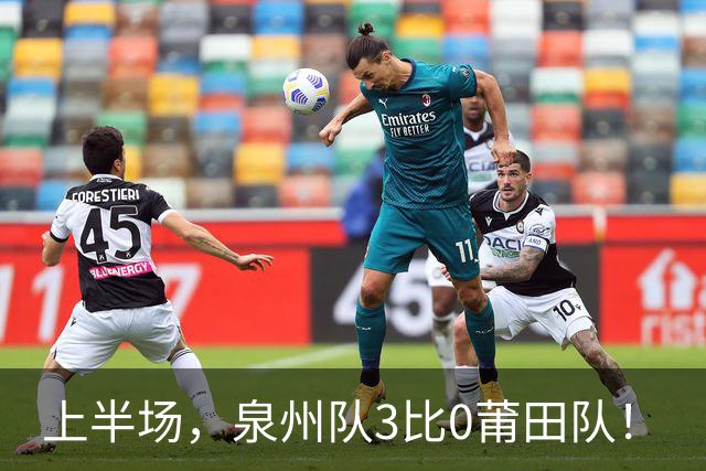 上半场，泉州队3比0莆田队！