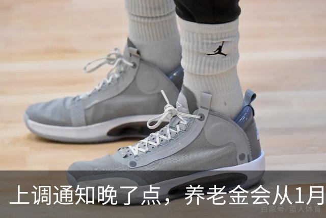 上调通知晚了点，养老金会从1月1日开始补吗？
