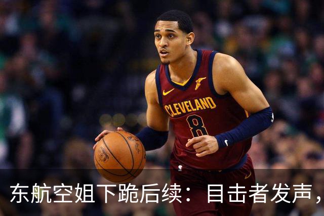 东航空姐下跪后续：目击者发声，连跪三次遭踹，涉事男子被扒遭网曝