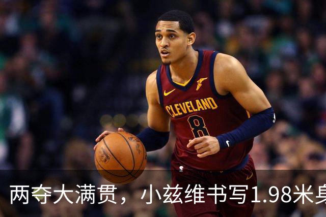 两夺大满贯，小兹维书写1.98米身高段的网坛新传奇