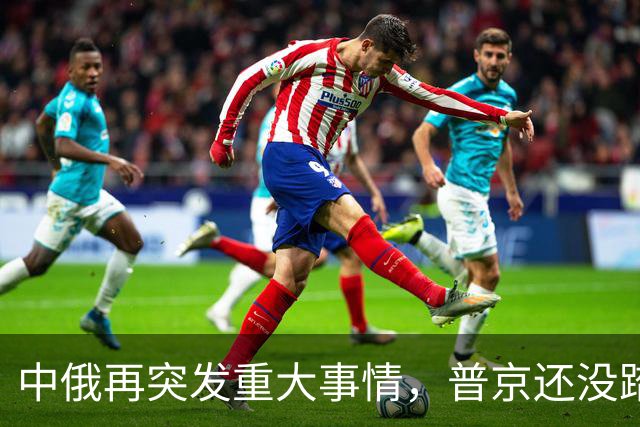 中俄再突发重大事情，普京还没踏上访华飞机，俄远东港口全线大堵