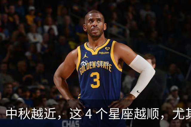 中秋越近，这 4 个星座越顺，尤其是第 1 位