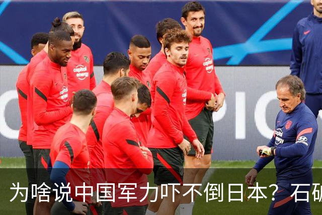 为啥说中国军力吓不倒日本？石破茂说得很透彻：日本会重走老路的