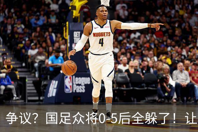 争议？国足众将0-5后全躲了！让17岁高中生受访，遭怒批：没担当