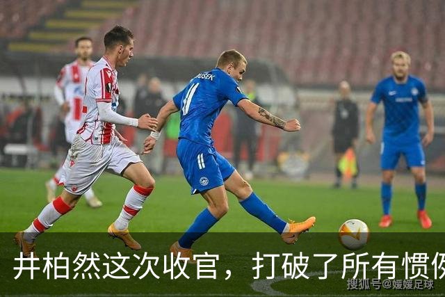 井柏然这次收官，打破了所有惯例