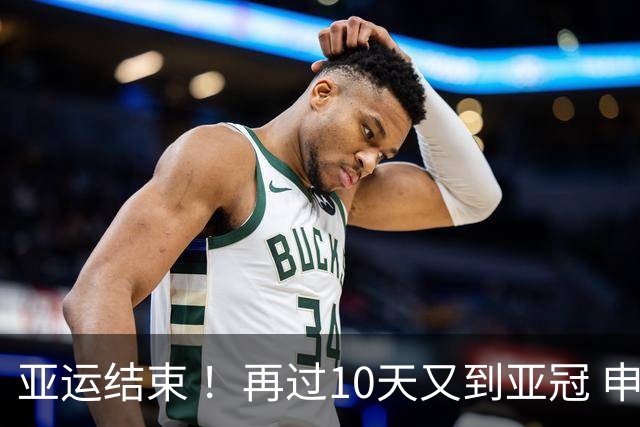 亚运结束 ！再过10天又到亚冠 申花 北京国安 海港 还能集体凯旋