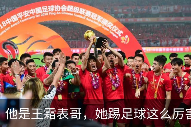 他是王霜表哥，她踢足球这么厉害，姨妈姨父待她如亲生