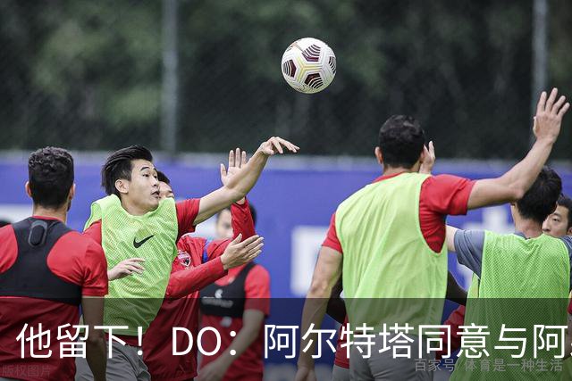 他留下！DO：阿尔特塔同意与阿森纳续约，合同待遇将有所提高