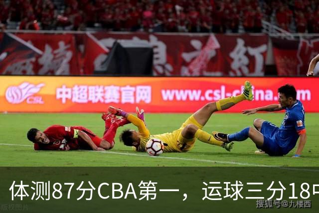 体测87分CBA第一，运球三分18中7！徐杰这么猛，郭士强为何看不上？