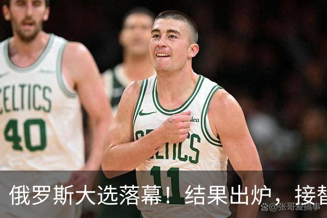 俄罗斯大选落幕！结果出炉，接替普京的人出现？中方亮明态度