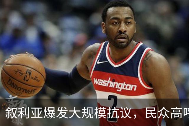 叙利亚爆发大规模抗议，民众高呼阿萨德回归，回旋镖直击民众窘境