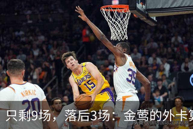 只剩9场，落后3场：金莺的外卡算盘有多复杂