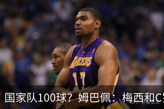 国家队100球？姆巴佩：梅西和C罗可以，我为什么不呢
