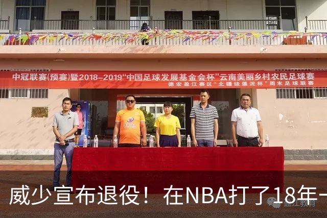 威少宣布退役！在NBA打了18年一共赚到多少钱？退休金又有多少？