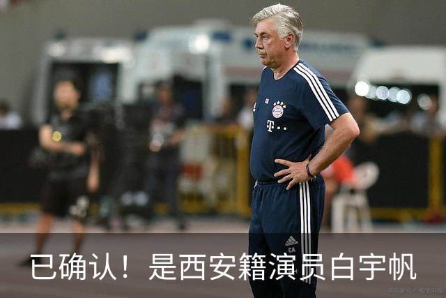 已确认！是西安籍演员白宇帆