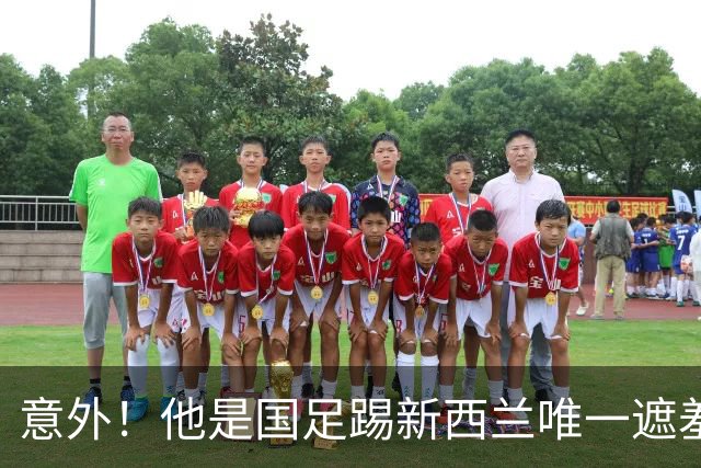 意外！他是国足踢新西兰唯一遮羞布，对手主帅和队长就只夸他一人