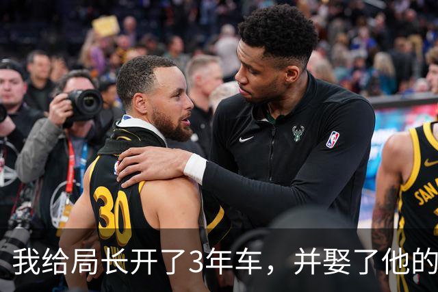 我给局长开了3年车，并娶了他的地下情人，新婚夜我才知道赚大了
