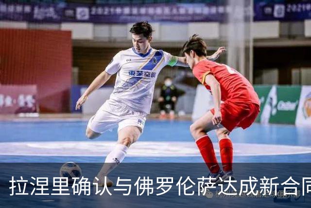 拉涅里确认与佛罗伦萨达成新合同协议，期限至2029年6月