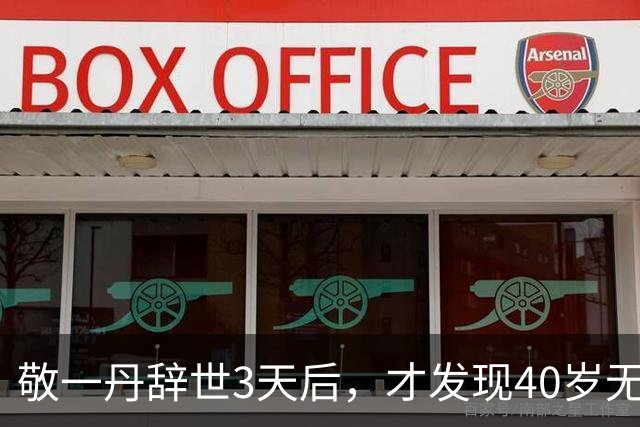 敬一丹辞世3天后，才发现40岁无儿无女的女儿，早被她安排好后路