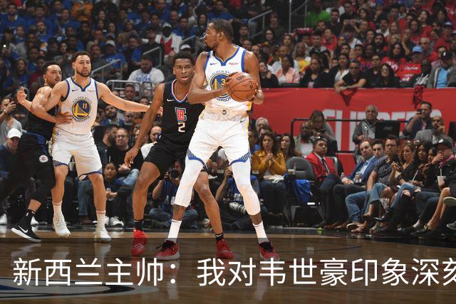 新西兰主帅：我对韦世豪印象深刻；我们没有给中国队太多机会