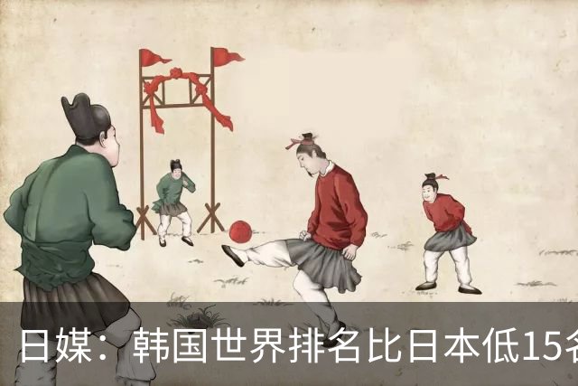 日媒：韩国世界排名比日本低15名，想追日本要先跨越伊澳两队