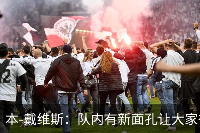 本-戴维斯：队内有新面孔让大家很兴奋，磨合可能需要些时间