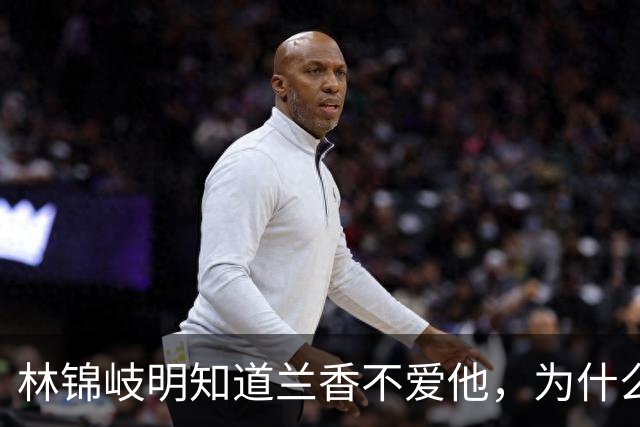 林锦岐明知道兰香不爱他，为什么还要“强娶”？