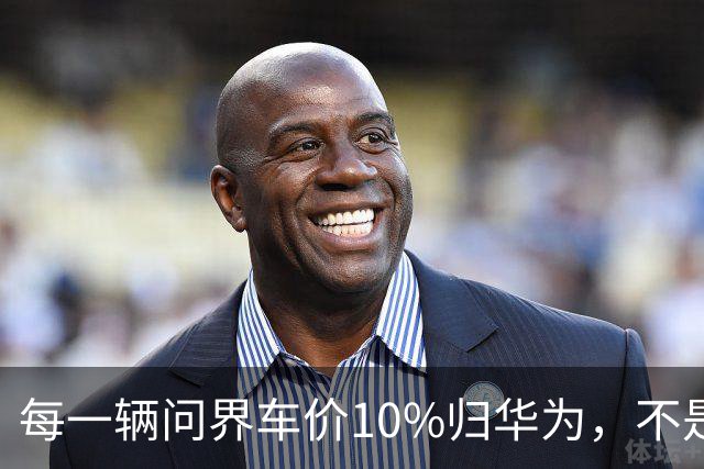 每一辆问界车价10%归华为，不是利润，而是拯救赛力斯的成本
