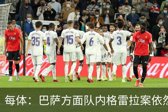 每体：巴萨方面队内格雷拉案依然平静，坚信此案最终将不了了之