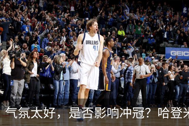 气氛太好，是否影响冲冠？哈登米切尔做表率，三层用意目标明确