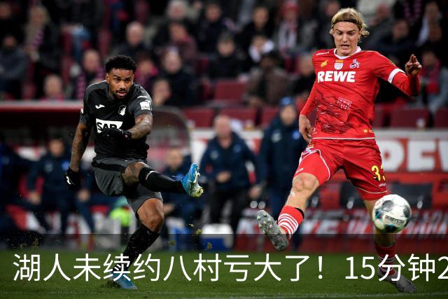 湖人未续约八村亏大了！15分钟21分延续世预赛高光 日媒：最值得期待一年