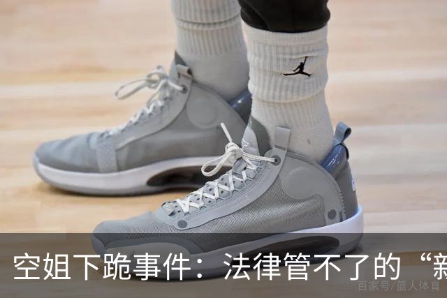 空姐下跪事件：法律管不了的“新型流氓”，就该社会性拉黑