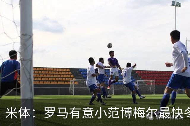 米体：罗马有意小范博梅尔最快冬窗展开行动，目前估价2500万欧