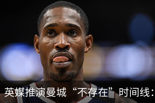 英媒推演曼城“不存在”时间线：沃特福德获足总杯，杰拉德夺英超