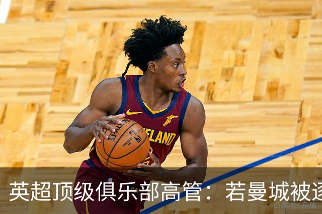 英超顶级俱乐部高管：若曼城被逐出联赛，其他俱乐部也会损失惨重；DO：若处罚与判决结果相称，我不认为曼城还能留在英超