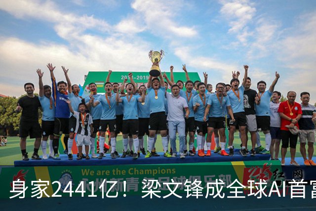 身家2441亿！梁文锋成全球AI首富，但他从未卖过股份，钱从哪来？