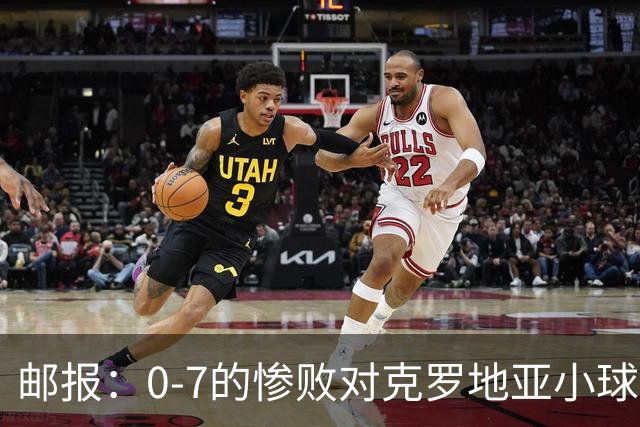 邮报：0-7的惨败对克罗地亚小球迷有些残忍；贝林作用无可比拟