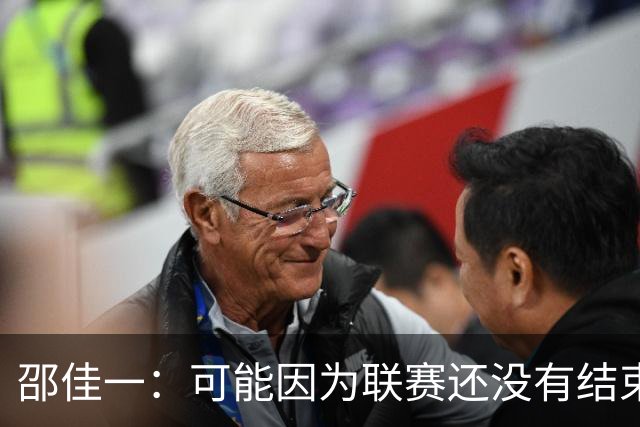 邵佳一：可能因为联赛还没有结束，大家心里还在想着联赛、亚冠