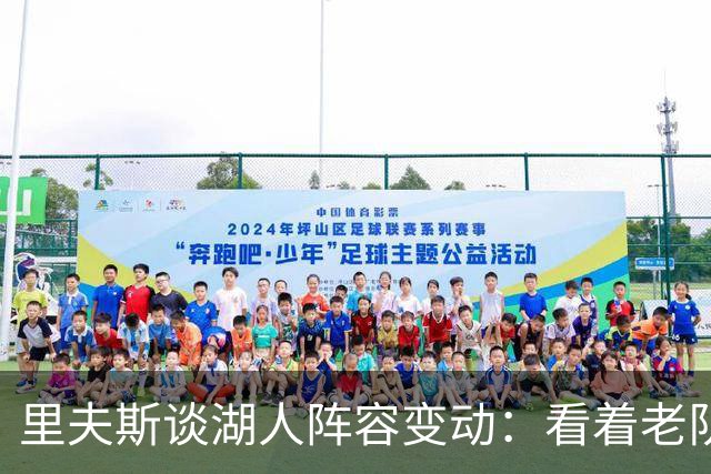 里夫斯谈湖人阵容变动：看着老队友离开很难受，但对新阵容感到兴奋