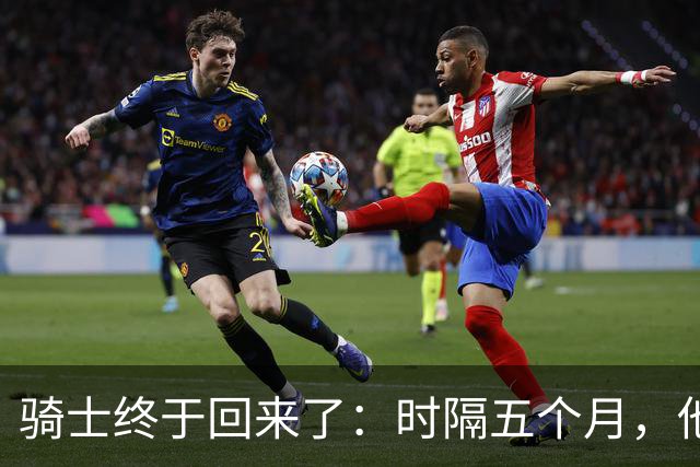 骑士终于回来了：时隔五个月，他们第一次踏上NBA球场