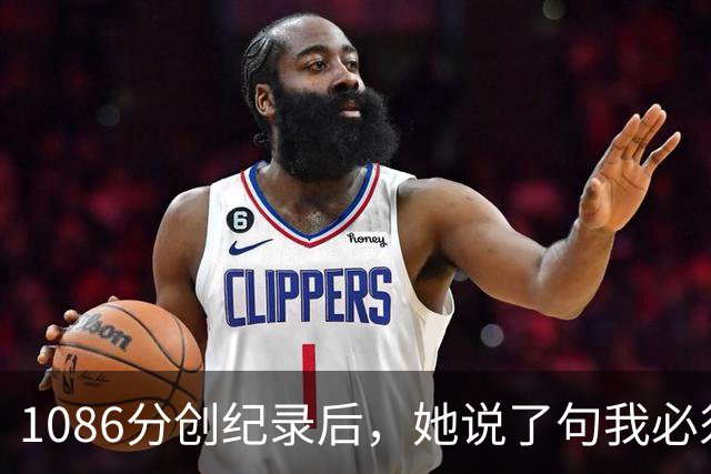 1086分创纪录后，她说了句"我必须自私"