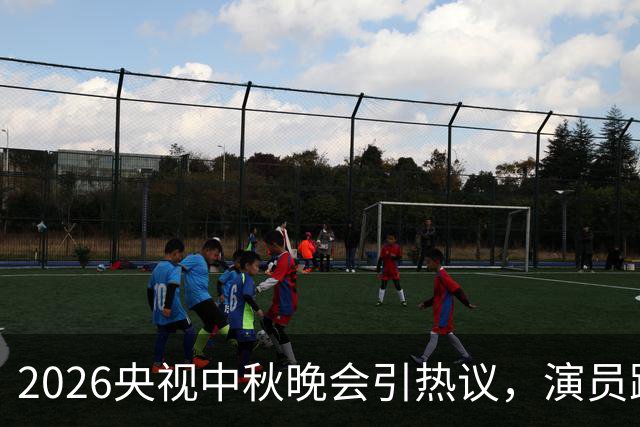 2026央视中秋晚会引热议，演员跨界迎来两极评价，晚会选人暗藏考量