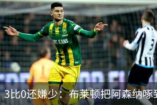 3比0还嫌少：布莱顿把阿森纳啄到认输，阿尔特塔只剩一句恭喜
