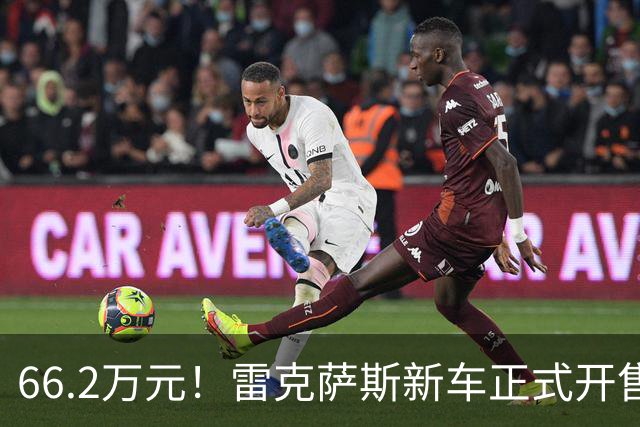 66.2万元！雷克萨斯新车正式开售