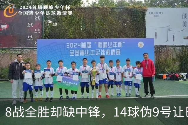 8战全胜却缺中锋，14球伪9号让巴萨暂缓买人
