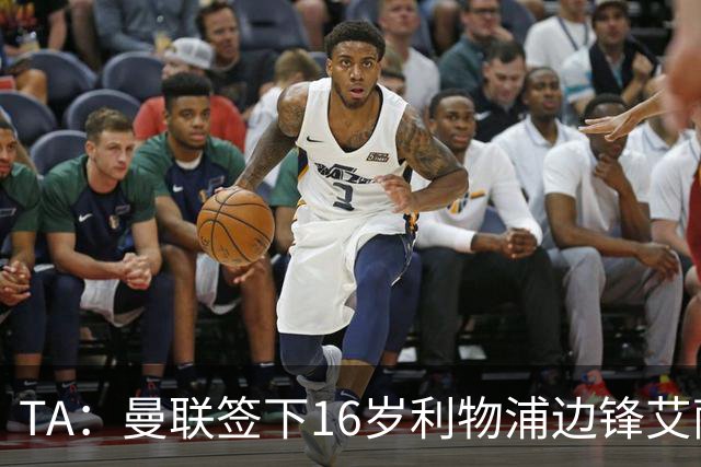TA：曼联签下16岁利物浦边锋艾萨克-孔德，预计补偿金为7位数