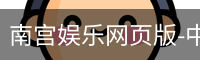 南宫娱乐